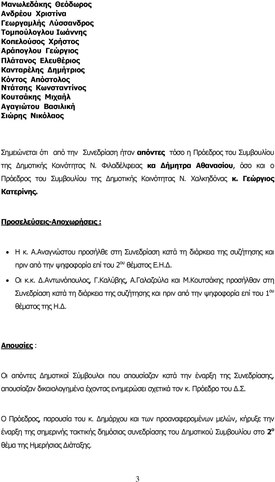 Φιλαδέλφειας κα Δήμητρα Αθανασίου, όσο και ο Πρόεδρος του Συμβουλίου της Δημοτικής Κοινότητας Ν. Χαλκηδόνας κ. Γεώργιος Κατερίνης. Προσελεύσεις-Αποχωρήσεις : Η κ. Α.Αναγνώστου προσήλθε στη Συνεδρίαση κατά τη διάρκεια της συζήτησης και πριν από την ψηφοφορία επί του 2 ου θέματος Ε.