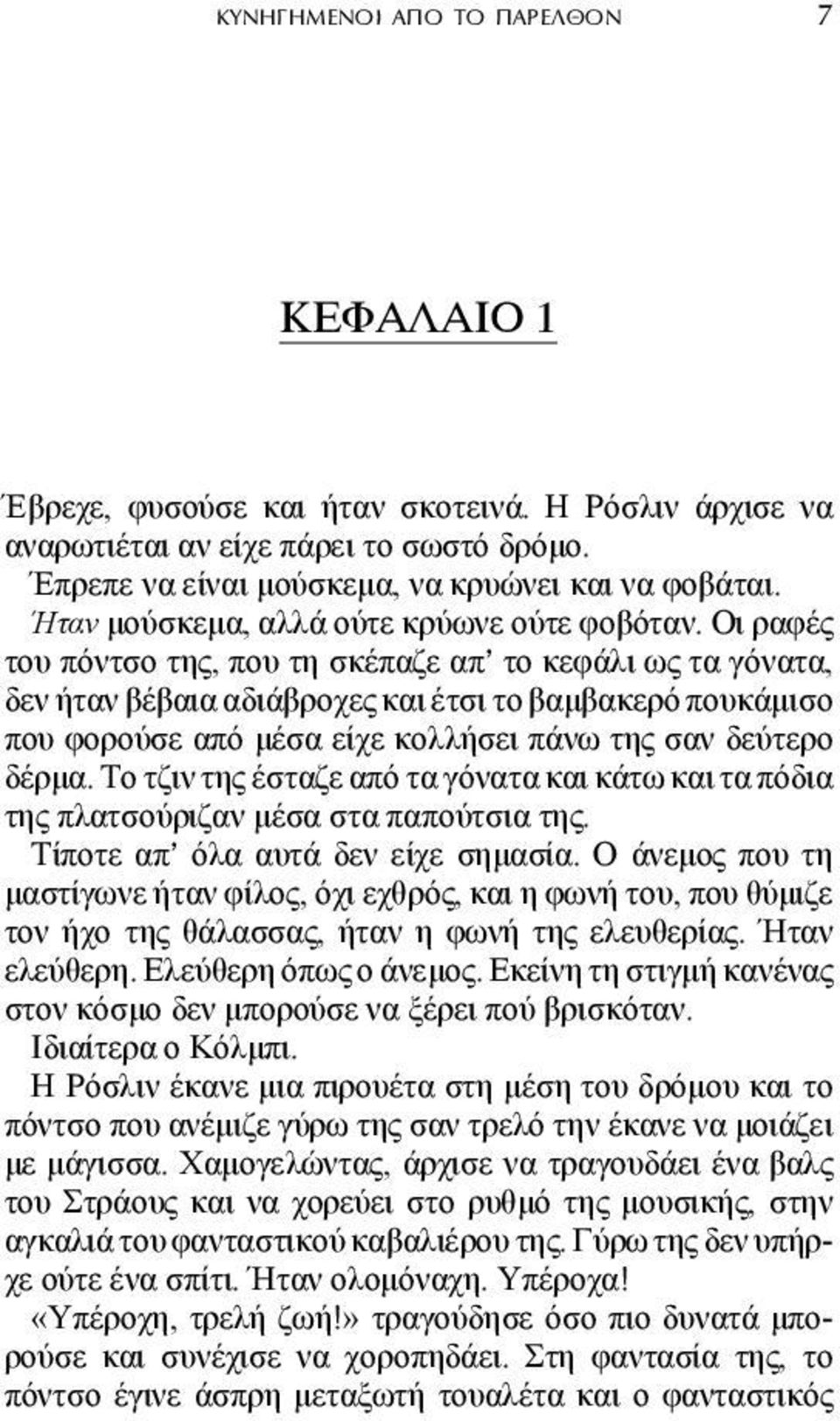 Οι ραφές του πόντσο της, που τη σκέπαζε απ το κεφάλι ως τα γόνατα, δεν ήταν βέβαια αδιάβροχες και έτσι το βαµβακερό πουκάµισο που φορούσε από µέσα είχε κολλήσει πάνω της σαν δεύτερο δέρµα.