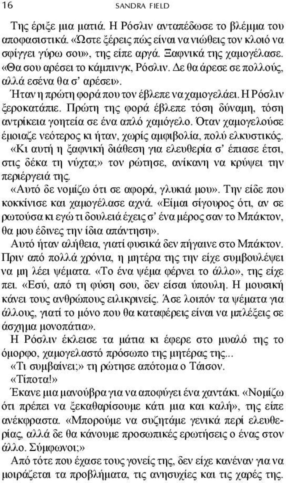 Πρώτη της φορά έβλεπε τόση δύναµη, τόση αντρίκεια γοητεία σε ένα απλό χαµόγελο. Όταν χαµογελούσε έµοιαζε νεότερος κι ήταν, χωρίς αµφιβολία, πολύ ελκυστικός.