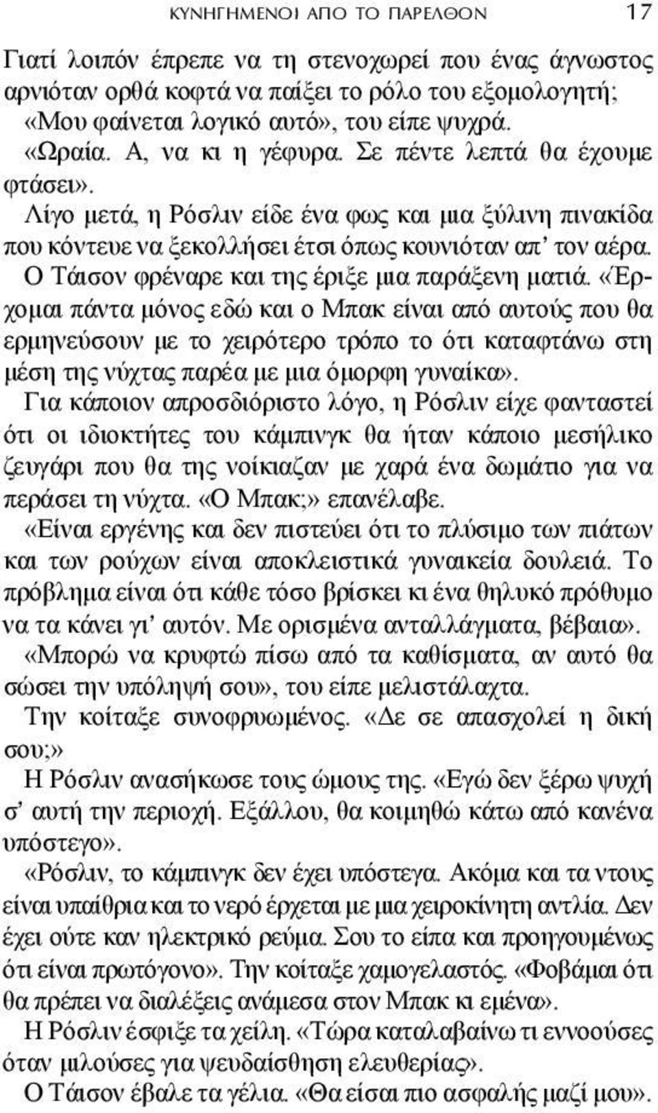 Ο Τάισον φρέναρε και της έριξε µια παράξενη µατιά.