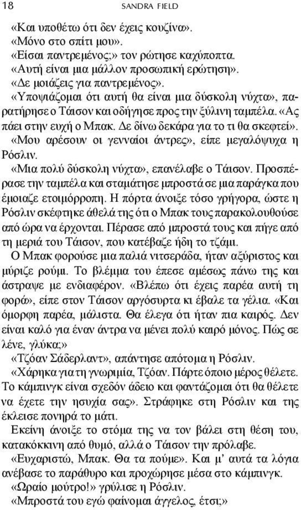 «Μου αρέσουν οι γενναίοι άντρες», είπε µεγαλόψυχα η Ρόσλιν. «Μια πολύ δύσκολη νύχτα», επανέλαβε ο Τάισον. Προσπέρασε την ταµπέλα και σταµάτησε µπροστά σε µια παράγκα που έµοιαζε ετοιµόρροπη.