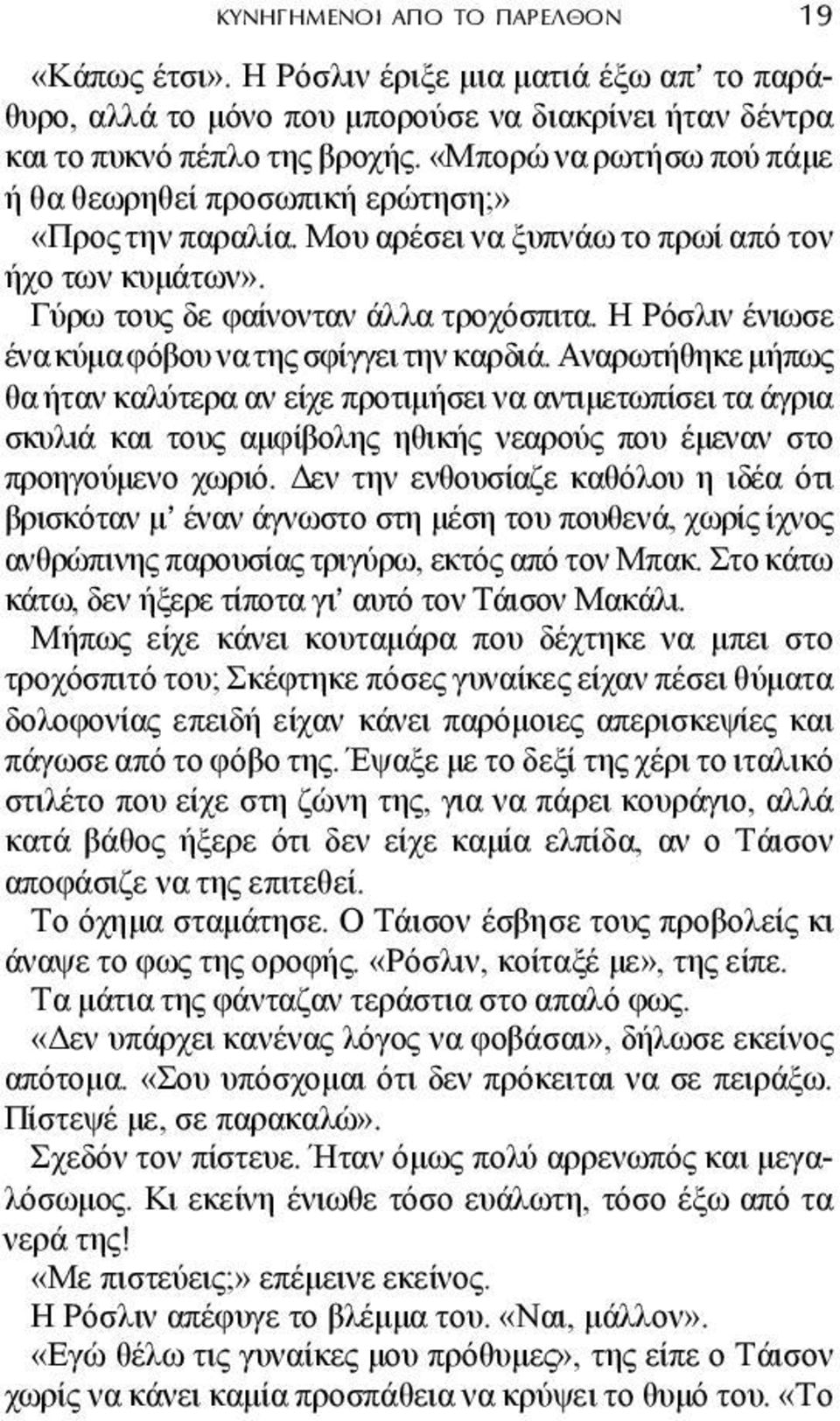 Η Ρόσλιν ένιωσε ένα κύµα φόβου να της σφίγγει την καρδιά.