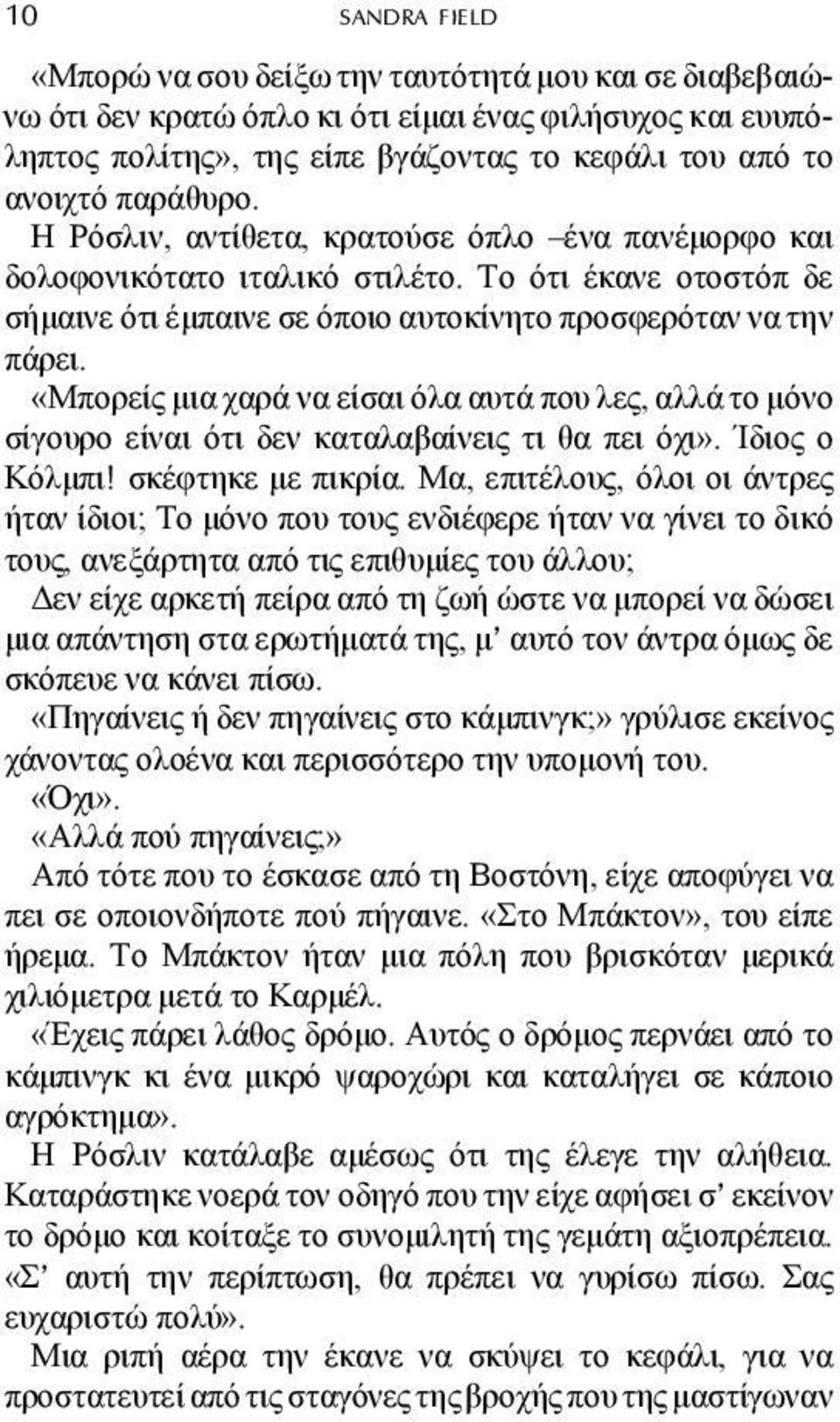 «Μπορείς µια χαρά να είσαι όλα αυτά που λες, αλλά το µόνο σίγουρο είναι ότι δεν καταλαβαίνεις τι θα πει όχι». Ίδιος ο Κόλµπι! σκέφτηκε µε πικρία.