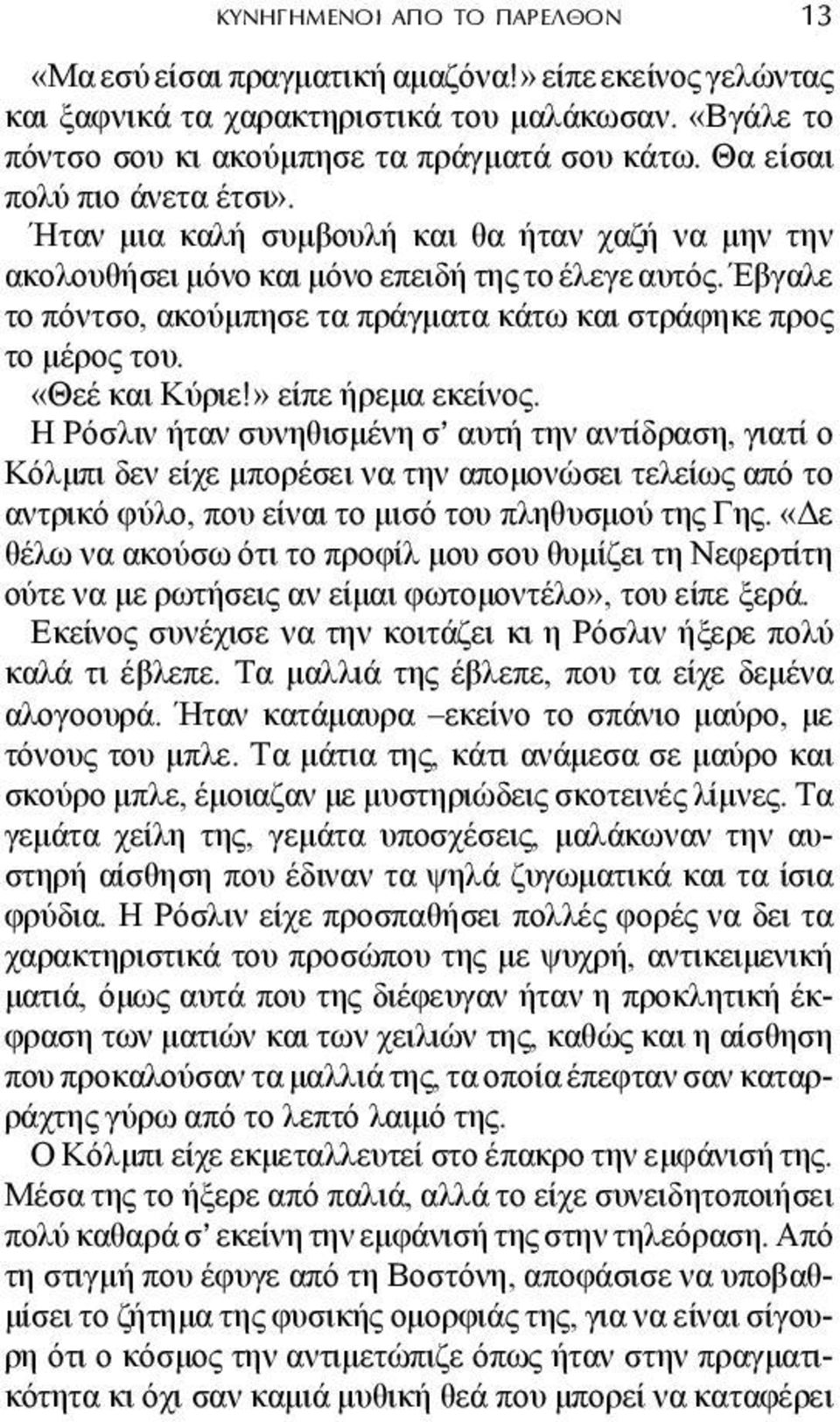 Έβγαλε το πόντσο, ακούµπησε τα πράγµατα κάτω και στράφηκε προς το µέρος του. «Θεέ και Κύριε!» είπε ήρεµα εκείνος.