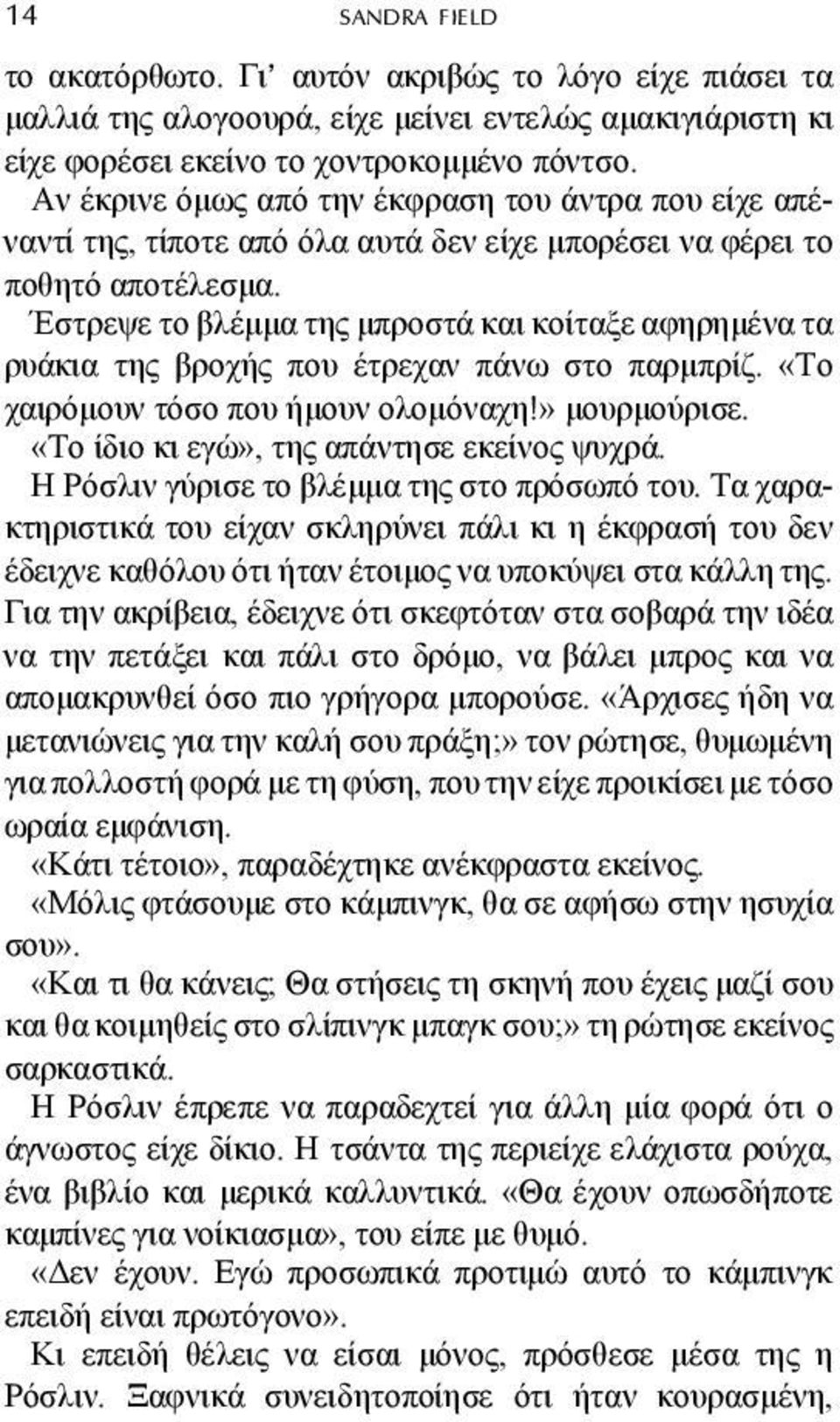 Έστρεψε το βλέµµα της µπροστά και κοίταξε αφηρηµένα τα ρυάκια της βροχής που έτρεχαν πάνω στο παρµπρίζ. «Το χαιρόµουν τόσο που ήµουν ολοµόναχη!» µουρµούρισε.