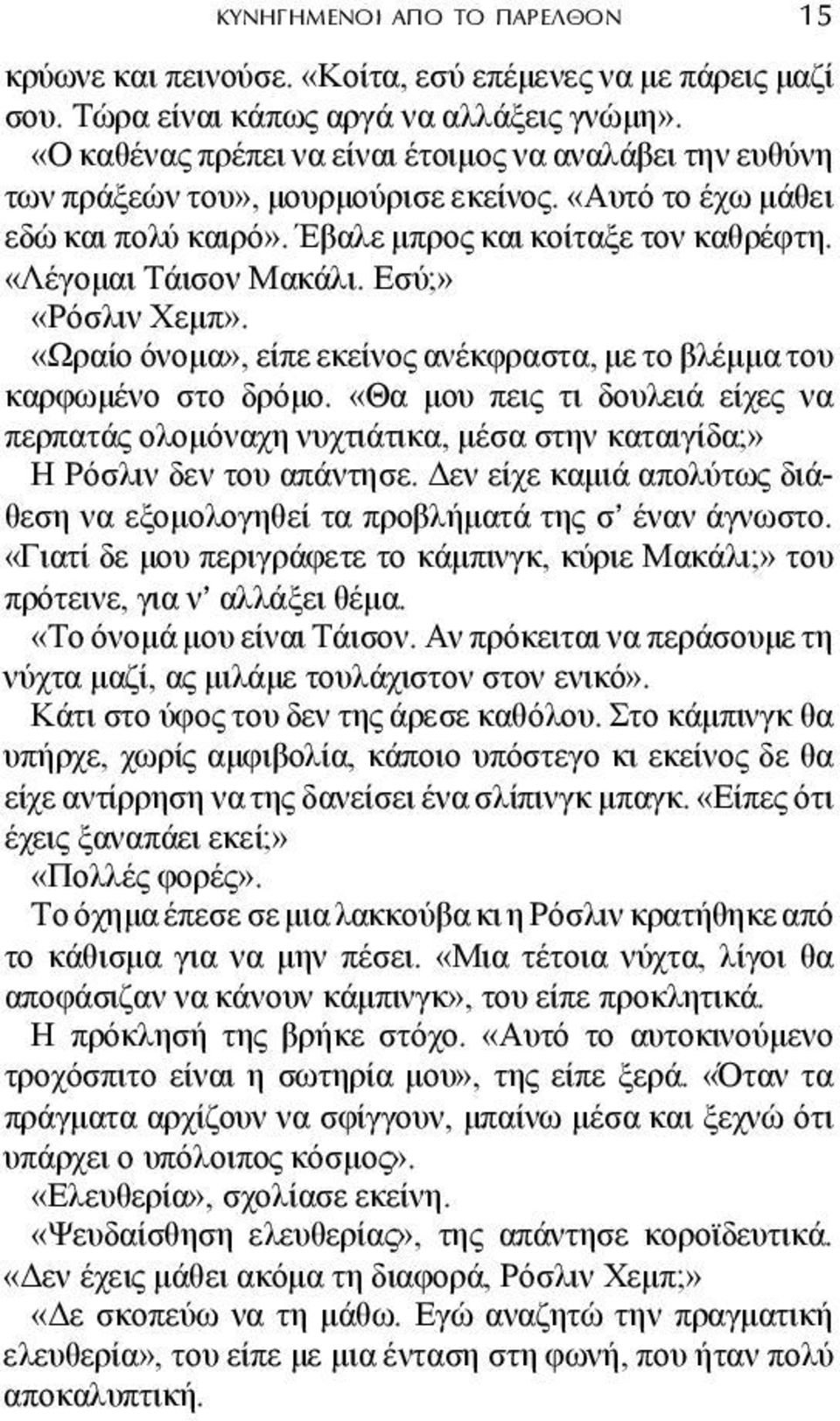 Εσύ;» «Ρόσλιν Χεµπ». «Ωραίο όνοµα», είπε εκείνος ανέκφραστα, µε το βλέµµα του καρφωµένο στο δρόµο.