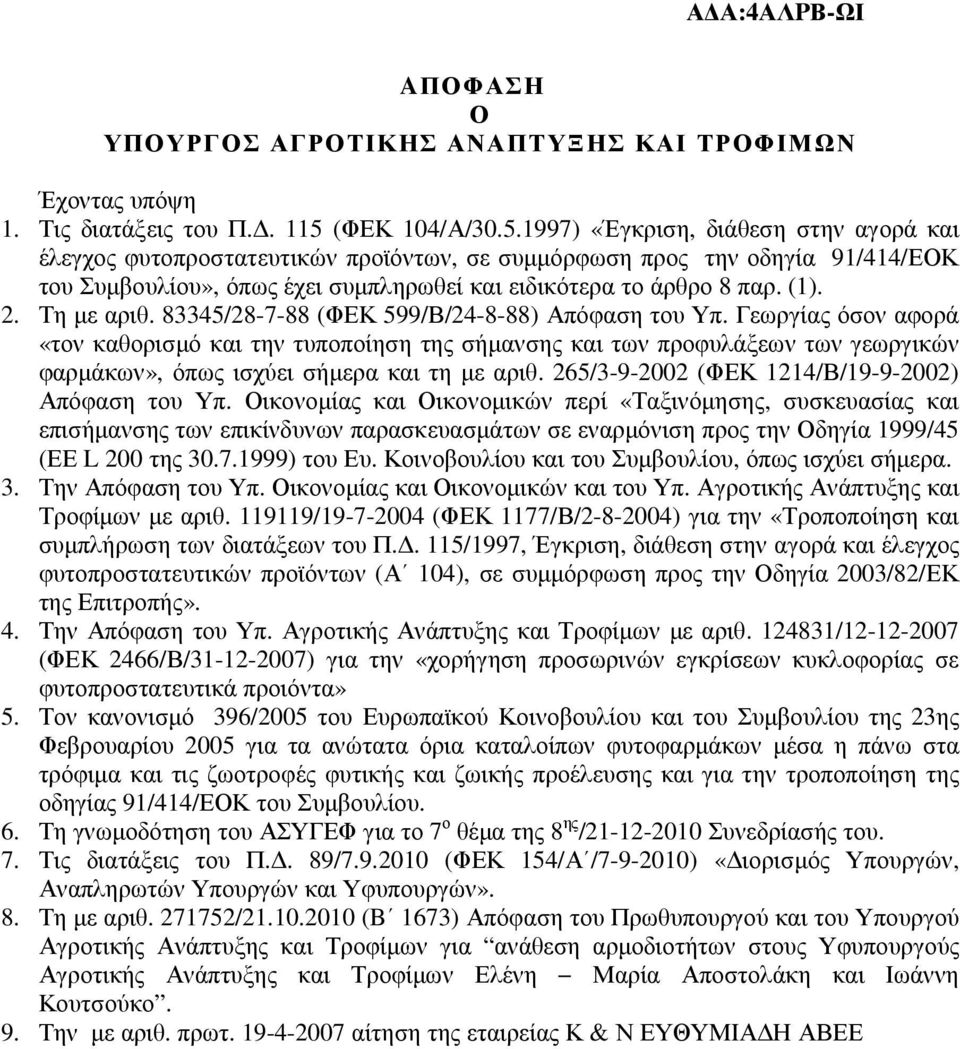 1997) «Έγκριση, διάθεση στην αγορά και έλεγχος φυτοπροστατευτικών προϊόντων, σε συµµόρφωση προς την οδηγία 91/414/ΕΟΚ του Συµβουλίου», όπως έχει συµπληρωθεί και ειδικότερα το άρθρο 8 παρ. (1). 2.