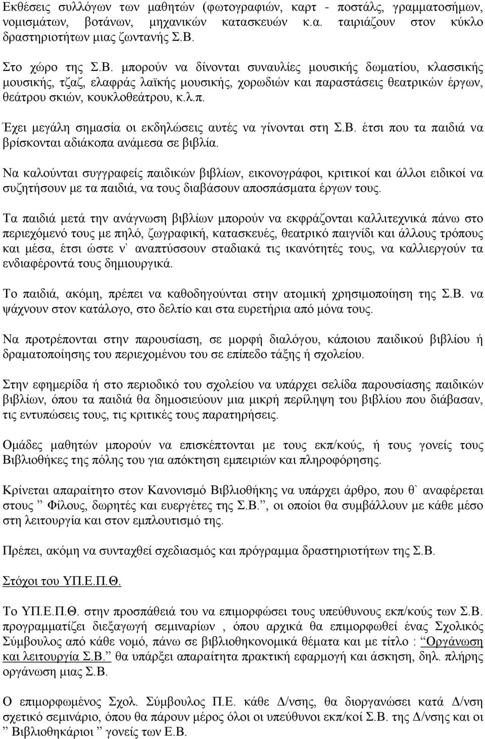 Β. έτσι που τα παιδιά να βρίσκονται αδιάκοπα ανάμεσα σε βιβλία.