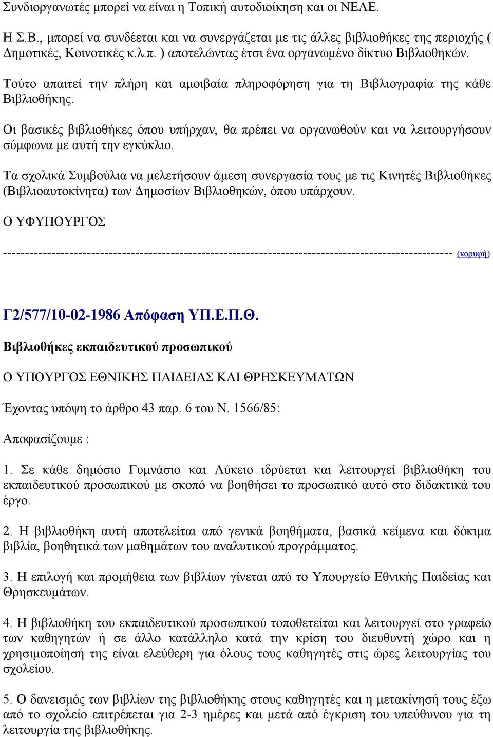 Οι βασικές βιβλιοθήκες όπου υπήρχαν, θα πρέπει να οργανωθούν και να λειτουργήσουν σύμφωνα με αυτή την εγκύκλιο.