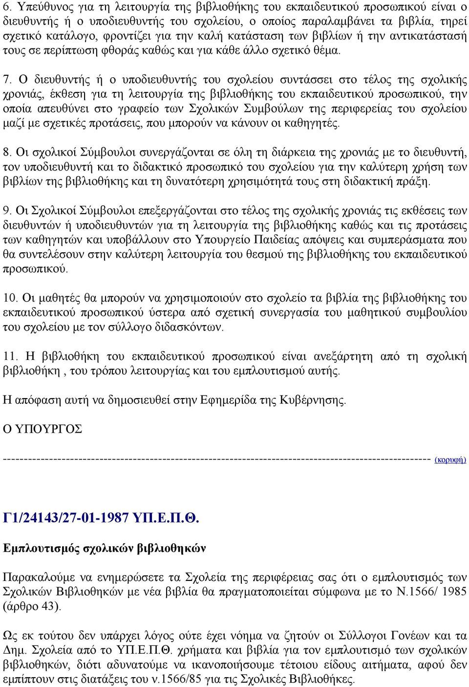 Ο διευθυντής ή ο υποδιευθυντής του σχολείου συντάσσει στο τέλος της σχολικής χρονιάς, έκθεση για τη λειτουργία της βιβλιοθήκης του εκπαιδευτικού προσωπικού, την οποία απευθύνει στο γραφείο των