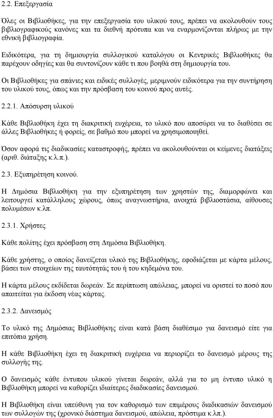 Οι Βιβλιοθήκες για σπάνιες και ειδικές συλλογές, μεριμνούν ειδικότερα για την συντήρηση του υλικού τους, όπως και την πρόσβαση του κοινού προς αυτές. 2.2.1.