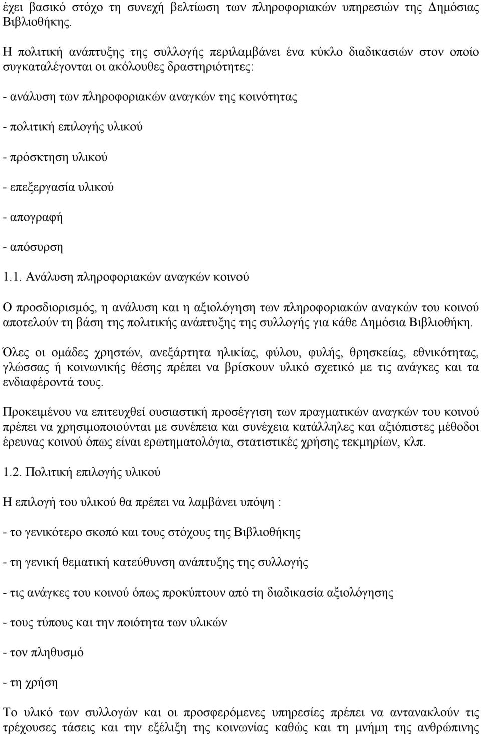 υλικού - πρόσκτηση υλικού - επεξεργασία υλικού - απογραφή - απόσυρση 1.