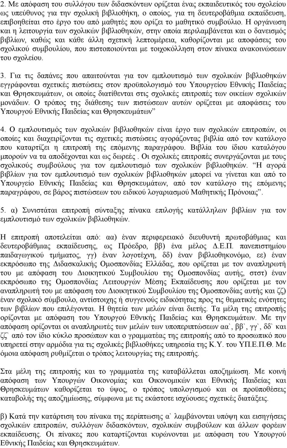 Η οργάνωση και η λειτουργία των σχολικών βιβλιοθηκών, στην οποία περιλαμβάνεται και ο δανεισμός βιβλίων, καθώς και κάθε άλλη σχετική λεπτομέρεια, καθορίζονται με αποφάσεις του σχολικού συμβουλίου,