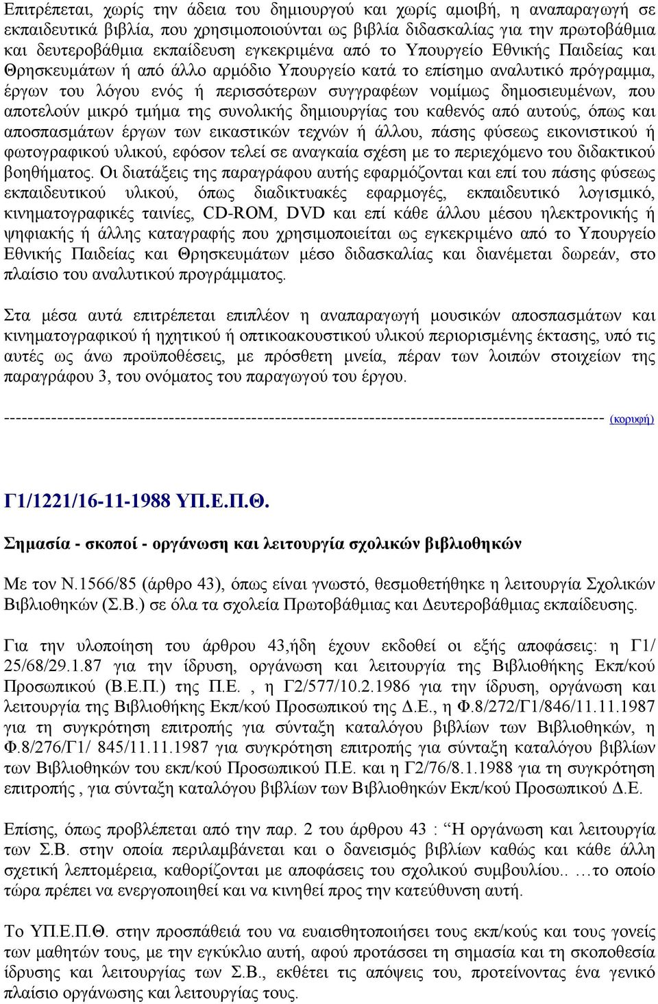 που αποτελούν μικρό τμήμα της συνολικής δημιουργίας του καθενός από αυτούς, όπως και αποσπασμάτων έργων των εικαστικών τεχνών ή άλλου, πάσης φύσεως εικονιστικού ή φωτογραφικού υλικού, εφόσον τελεί σε