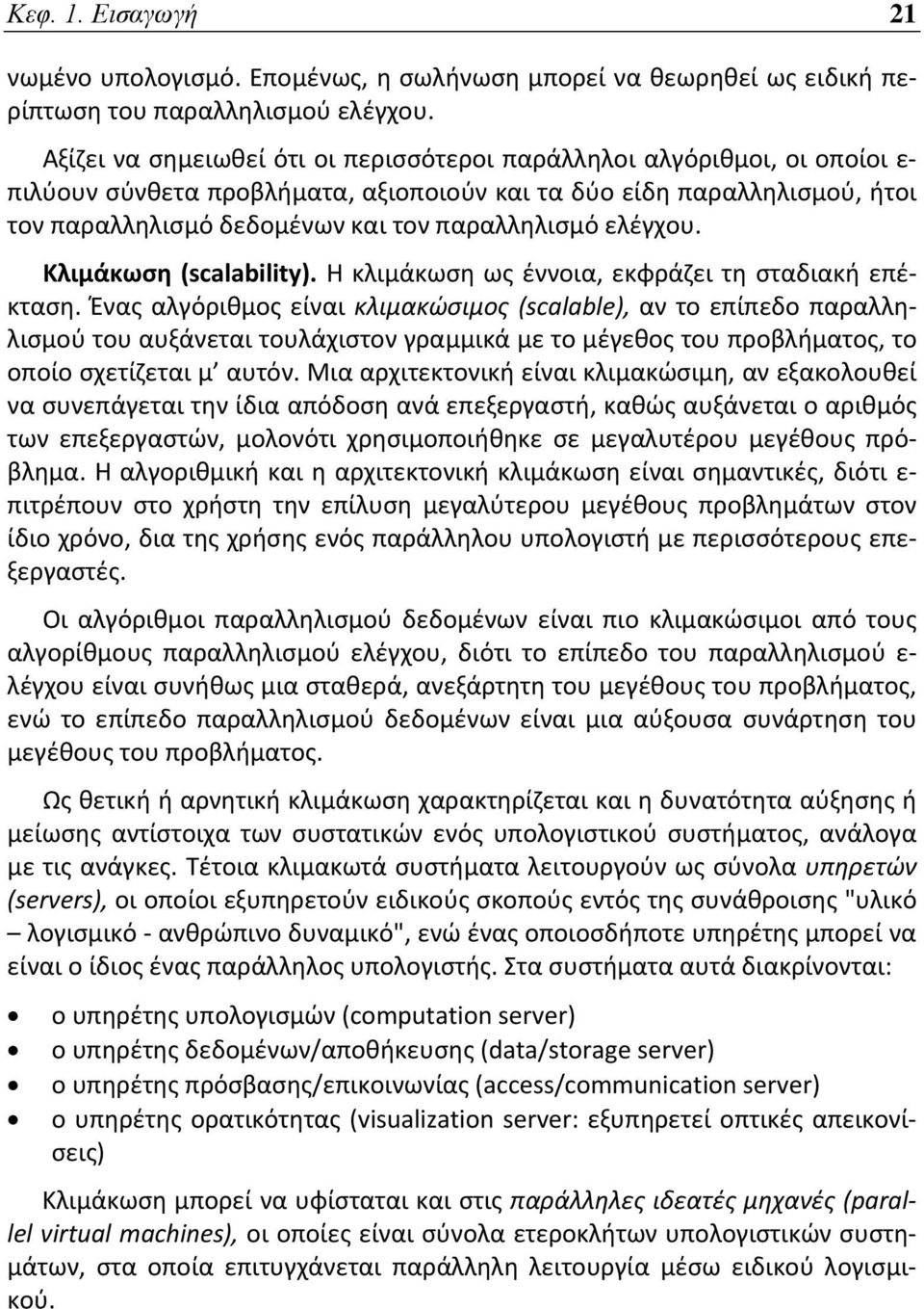 ελέγχου. Κλιμάκωση (scalability). Η κλιμάκωση ως έννοια, εκφράζει τη σταδιακή επέκταση.