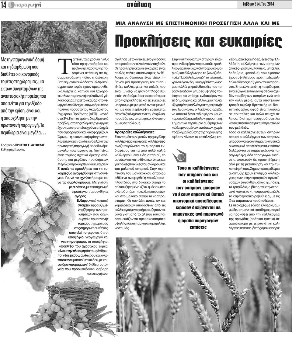 ΑΥΓΟΥΛΑΣ Καθηγητής Γεωργίας Τα τελευταία χρόνια η αξία τόσο της φυτικής όσο και της ζωικής παραγωγής παραμένει στάσιμη αν όχι συρρικνούμενη ιδίως η δεύτερη.