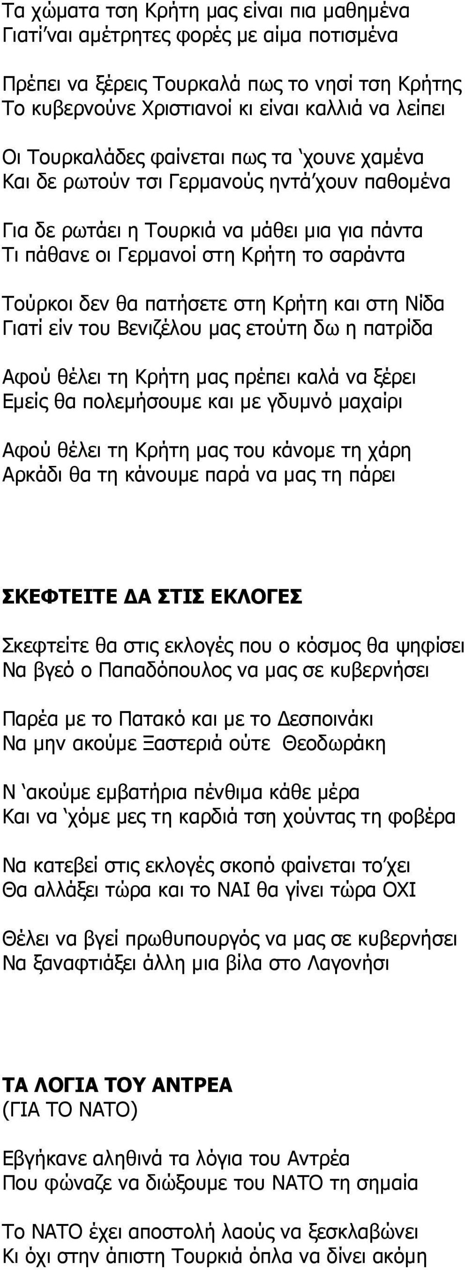 πατήσετε στη Κρήτη και στη Νίδα Γιατί είν του Βενιζέλου µας ετούτη δω η πατρίδα Αφού θέλει τη Κρήτη µας πρέπει καλά να ξέρει Εµείς θα πολεµήσουµε και µε γδυµνό µαχαίρι Αφού θέλει τη Κρήτη µας του