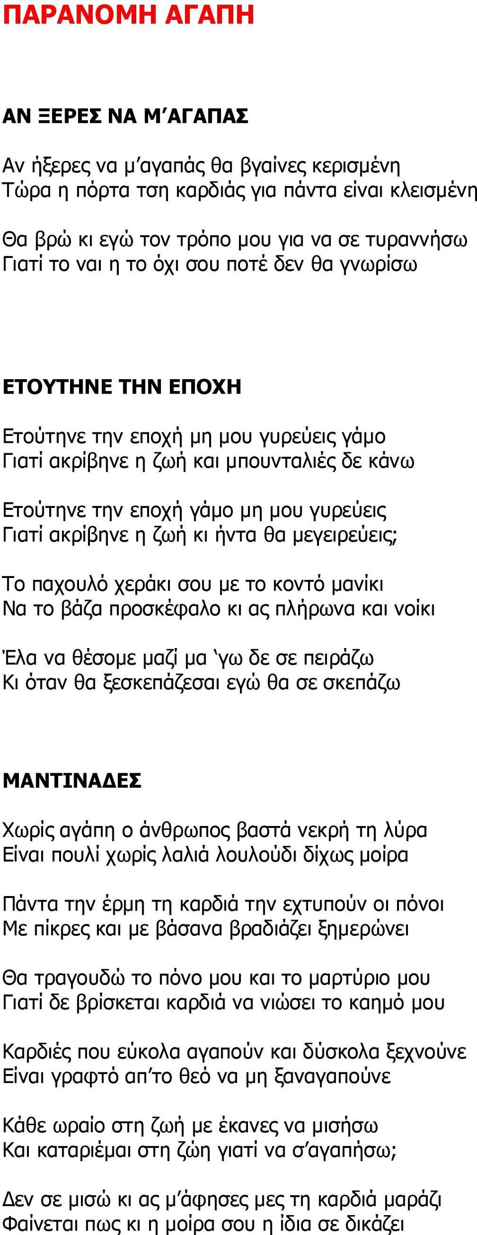 µεγειρεύεις; Το παχουλό χεράκι σου µε το κοντό µανίκι Να το βάζα προσκέφαλο κι ας πλήρωνα και νοίκι Έλα να θέσοµε µαζί µα γω δε σε πειράζω Κι όταν θα ξεσκεπάζεσαι εγώ θα σε σκεπάζω ΜΑΝΤΙΝΑ ΕΣ Χωρίς