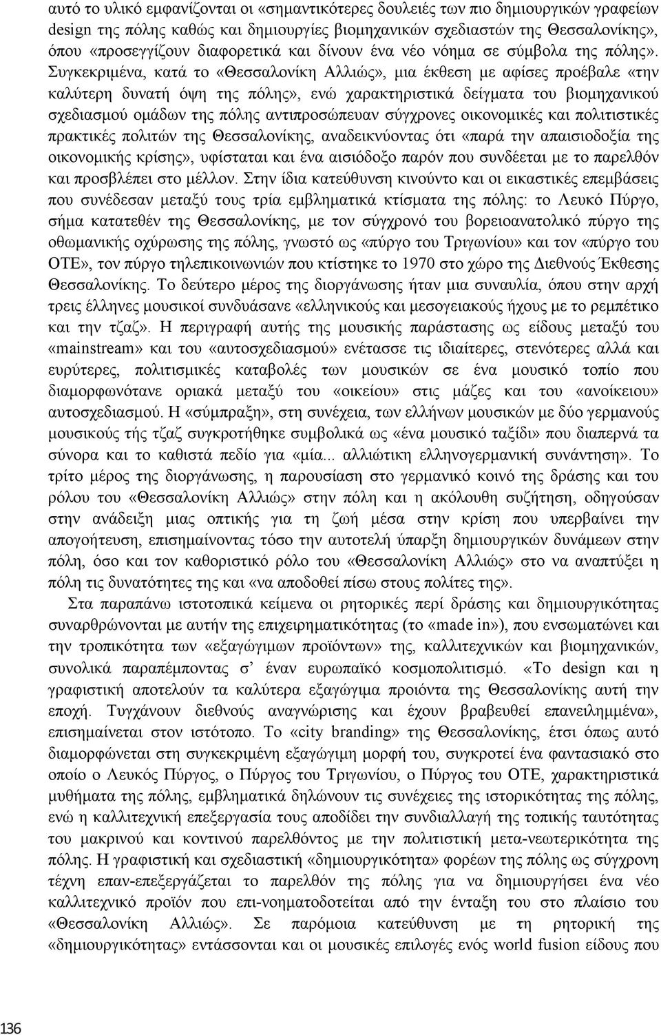 Σπγθεθξηκέλα, θαηά ην «Θεζζαινλίθε Αιιηψο», κηα έθζεζε κε αθίζεο πξνέβαιε «ηελ θαιχηεξε δπλαηή φςε ηεο πφιεο», ελψ ραξαθηεξηζηηθά δείγκαηα ηνπ βηνκεραληθνχ ζρεδηαζκνχ νκάδσλ ηεο πφιεο αληηπξνζψπεπαλ