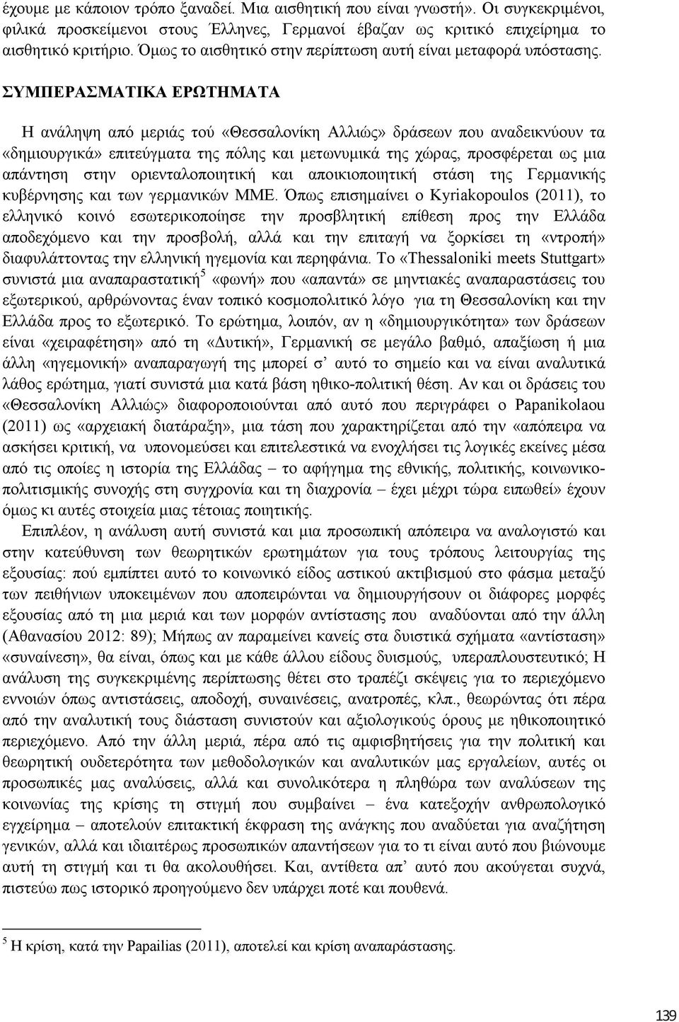 ΤΜΠΔΡΑΜΑΣΙΚΑ ΔΡΩΣΗΜΑΣΑ Η αλάιεςε απφ κεξηάο ηνχ «Θεζζαινλίθε Αιιηψο» δξάζεσλ πνπ αλαδεηθλχνπλ ηα «δεκηνπξγηθά» επηηεχγκαηα ηεο πφιεο θαη κεησλπκηθά ηεο ρψξαο, πξνζθέξεηαη σο κηα απάληεζε ζηελ