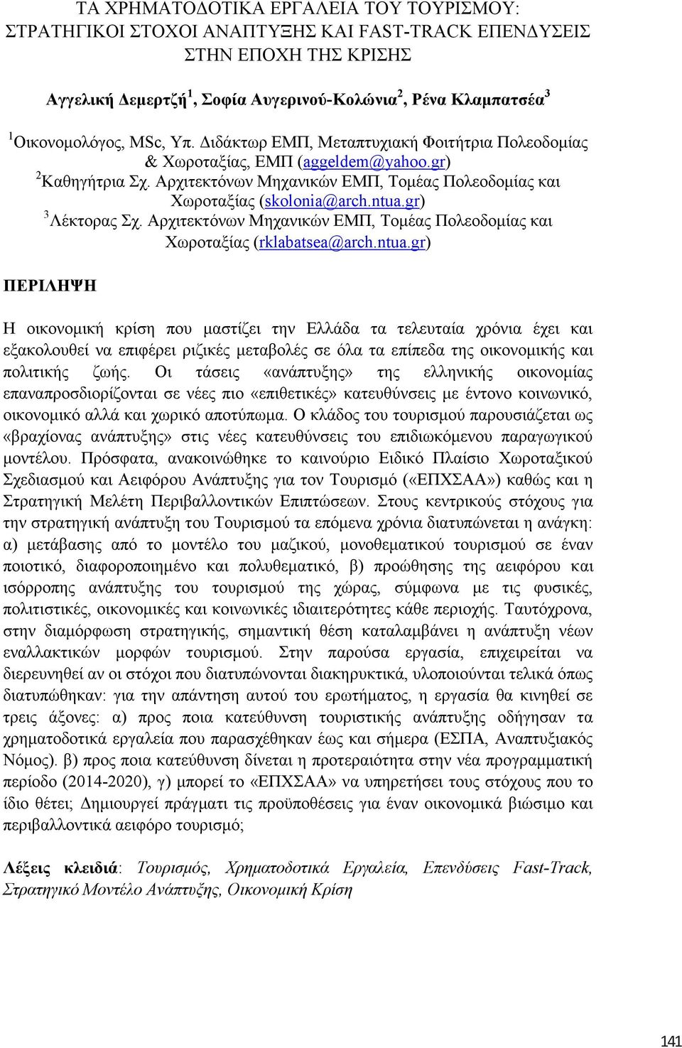 Αρχιτεκτόνων Μηχανικών ΕΜΠ, Τομέας Πολεοδομίας και Χωροταξίας (skolonia@arch.ntua.