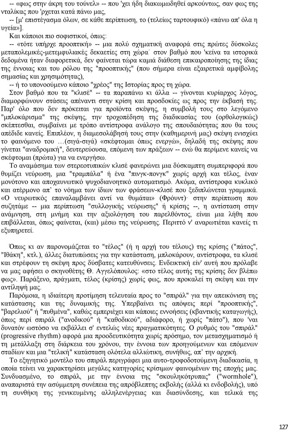 Καη θάπνηνη πην ζνθηζηηθνί, φπσο: -- «ηφηε ππήξρε πξννπηηθή» -- κηα πνιχ ζρεκαηηθή αλαθνξά ζηηο πξψηεο δχζθνιεο κεηαπνιεκηθέο-κεηεκθπιηαθέο δεθαεηίεο ζηε ρψξα ζηνλ βαζκφ πνπ 'θείλα ηα ηζηνξηθά