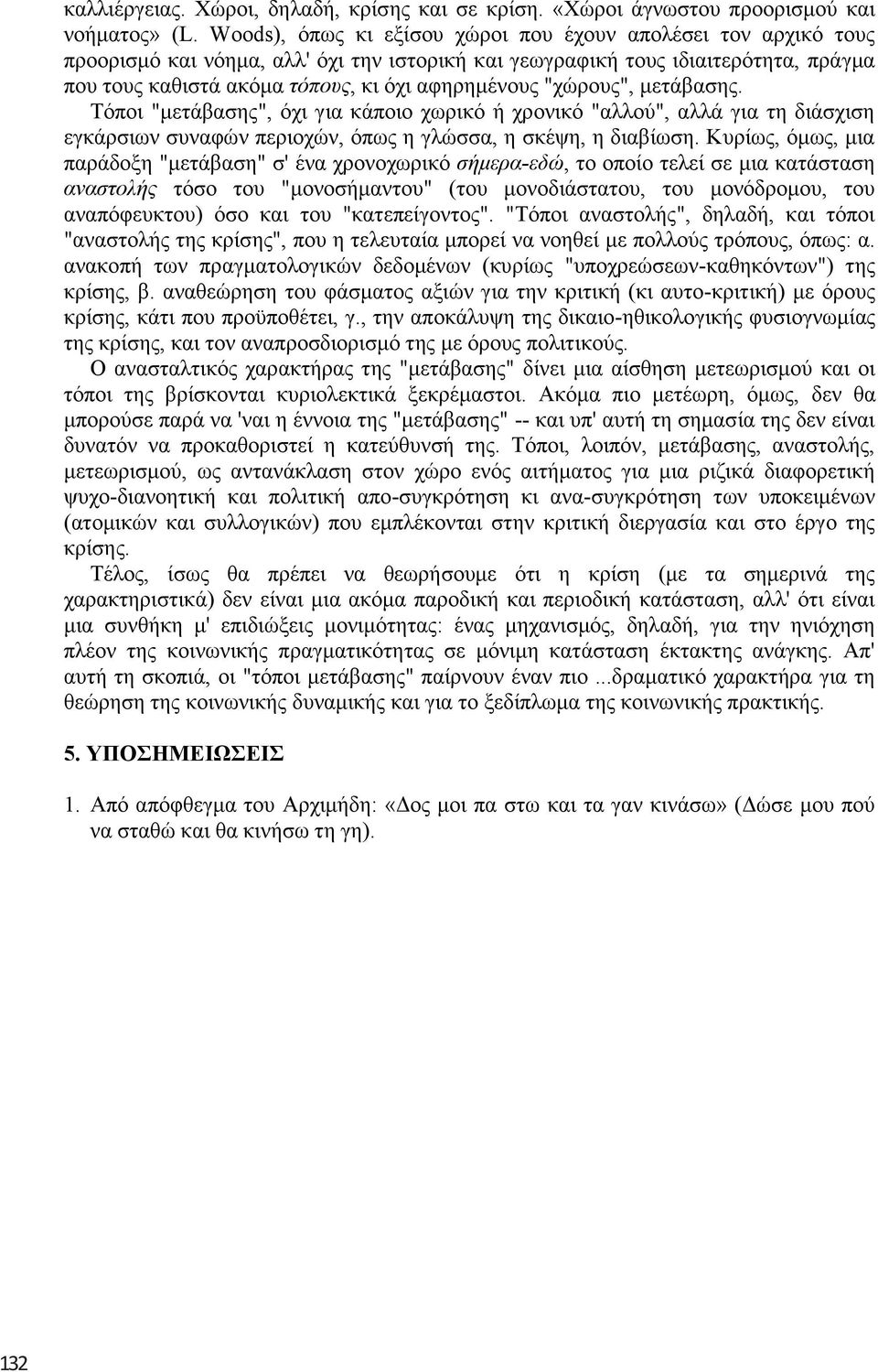 "ρψξνπο", κεηάβαζεο. Τφπνη "κεηάβαζεο", φρη γηα θάπνην ρσξηθφ ή ρξνληθφ "αιινχ", αιιά γηα ηε δηάζρηζε εγθάξζησλ ζπλαθψλ πεξηνρψλ, φπσο ε γιψζζα, ε ζθέςε, ε δηαβίσζε.