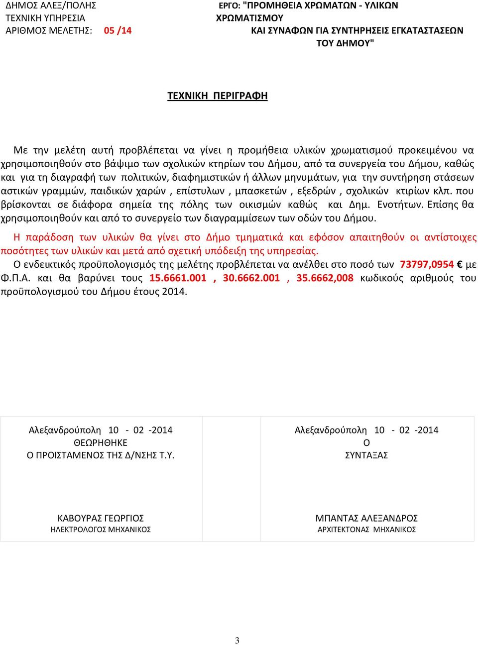 διαφημιστικών ή άλλων μηνυμάτων, για την συντήρηση στάσεων αστικών γραμμών, παιδικών χαρών, επίστυλων, μπασκετών, εξεδρών, σχολικών κτιρίων κλπ.
