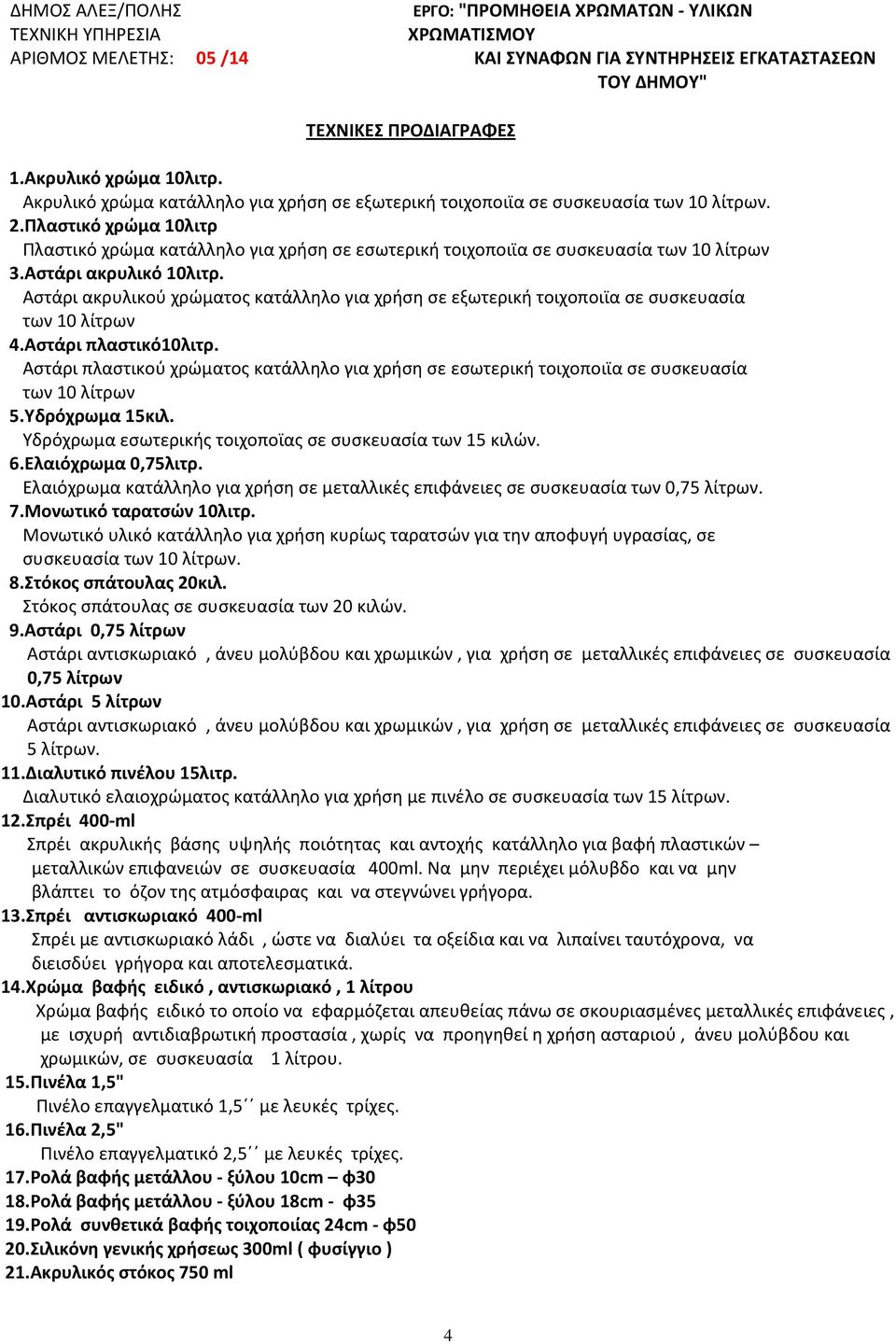 Πλαστικό χρώμα 10λιτρ Πλαστικό χρώμα κατάλληλο για χρήση σε εσωτερική τοιχοποιϊα σε συσκευασία των 10 λίτρων 3.Αστάρι ακρυλικό 10λιτρ.