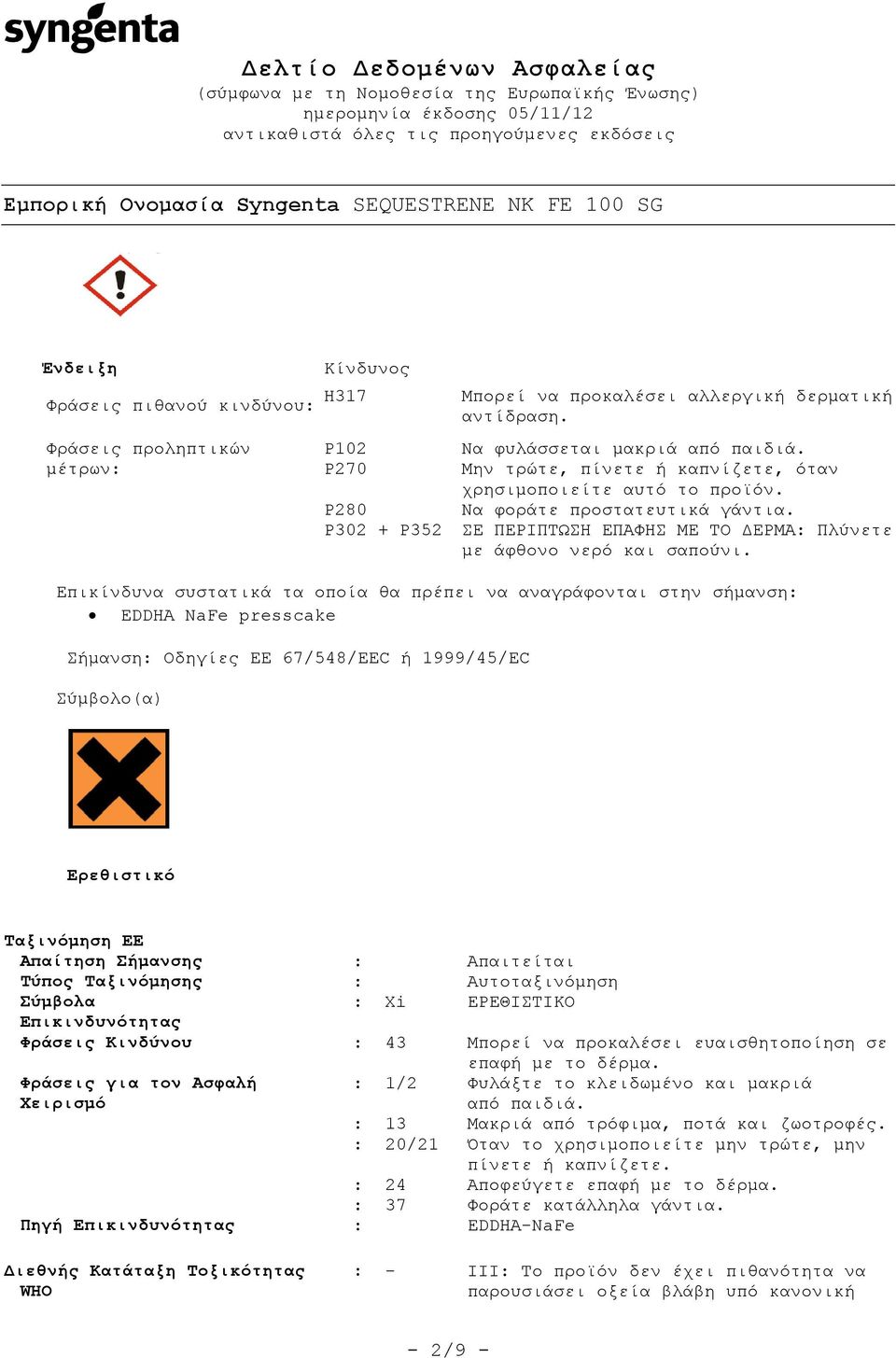 Επικίνδυνα συστατικά τα οποία θα πρέπει να αναγράφονται στην σήμανση: EDDHA NaFe presscake Σήμανση: Οδηγίες ΕΕ 67/548/EEC ή 1999/45/EC Σύμβολο(α) Ερεθιστικό Ταξινόμηση ΕΕ Απαίτηση Σήμανσης :