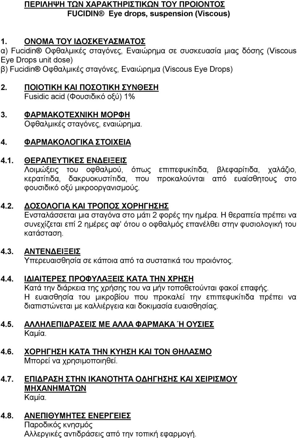 ΠΟΗΟΣΗΚΖ ΚΑΗ ΠΟΟΣΗΚΖ ΤΝΘΔΖ Fusidic acid (Φνπζηδηθό νμύ) 1%