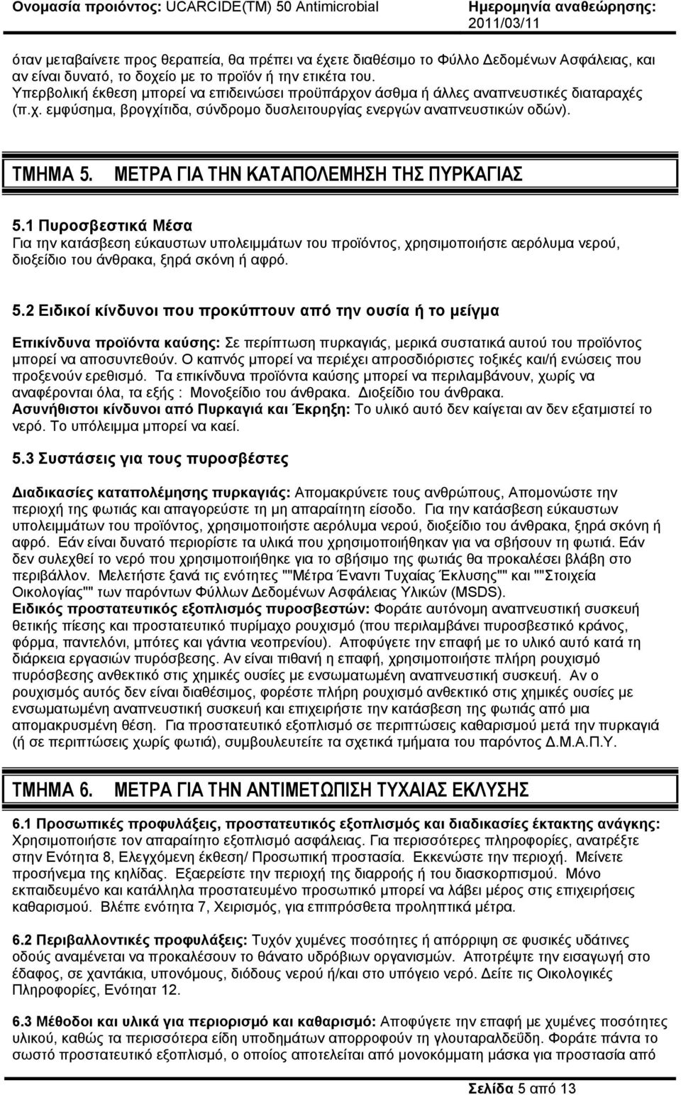 ΜΕΤΡΑ ΓΙΑ ΤΗΝ ΚΑΤΑΠΟΛΕΜΗΣΗ ΤΗΣ ΠΥΡΚΑΓΙΑΣ 5.