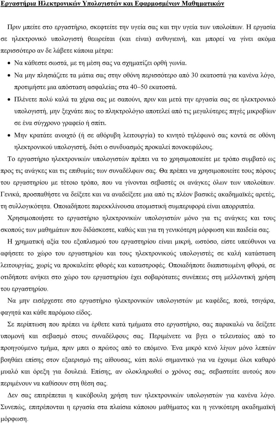 Να κελ πιεζηάδεηε ηα κάηηα ζαο ζηελ νζφλε πεξηζζφηεξν απφ 30 εθαηνζηά γηα θαλέλα ιφγν, πξνηηκήζηε κηα απφζηαζε αζθαιείαο ζηα 40 50 εθαηνζηά.