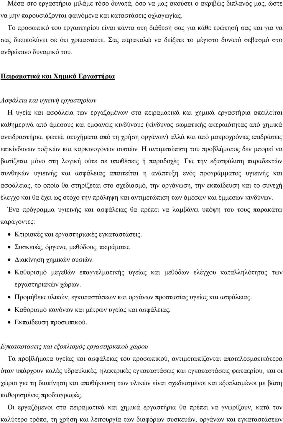 Σαο παξαθαιψ λα δείμεηε ην κέγηζην δπλαηφ ζεβαζκφ ζην αλζξψπηλν δπλακηθφ ηνπ.