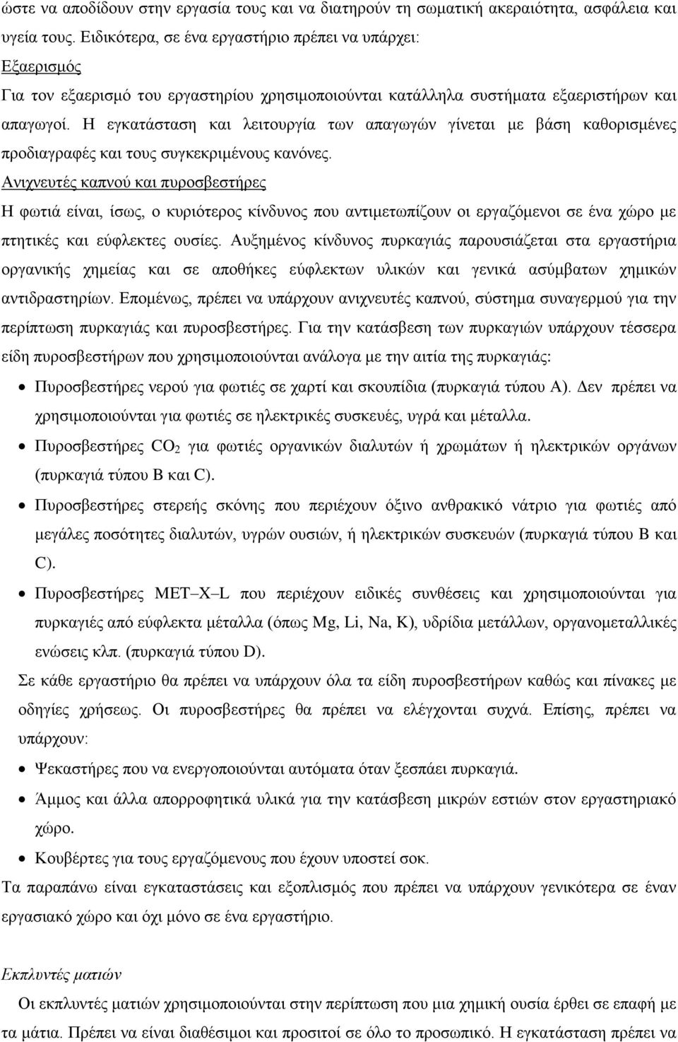 Η εγθαηάζηαζε θαη ιεηηνπξγία ησλ απαγσγψλ γίλεηαη κε βάζε θαζνξηζκέλεο πξνδηαγξαθέο θαη ηνπο ζπγθεθξηκέλνπο θαλφλεο.