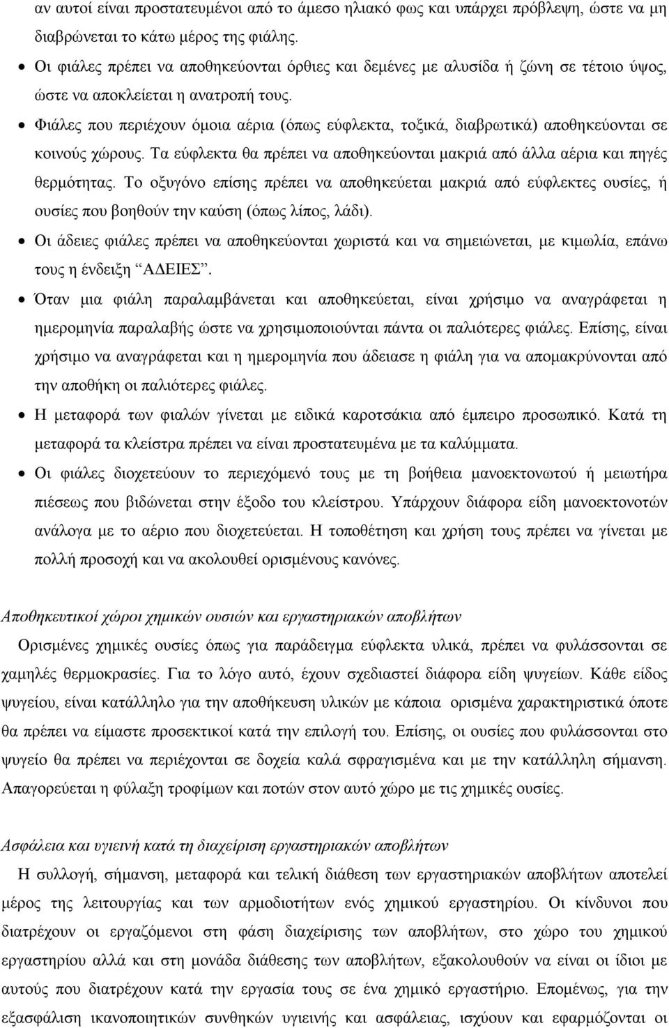 Φηάιεο πνπ πεξηέρνπλ φκνηα αέξηα (φπσο εχθιεθηα, ηνμηθά, δηαβξσηηθά) απνζεθεχνληαη ζε θνηλνχο ρψξνπο. Τα εχθιεθηα ζα πξέπεη λα απνζεθεχνληαη καθξηά απφ άιια αέξηα θαη πεγέο ζεξκφηεηαο.