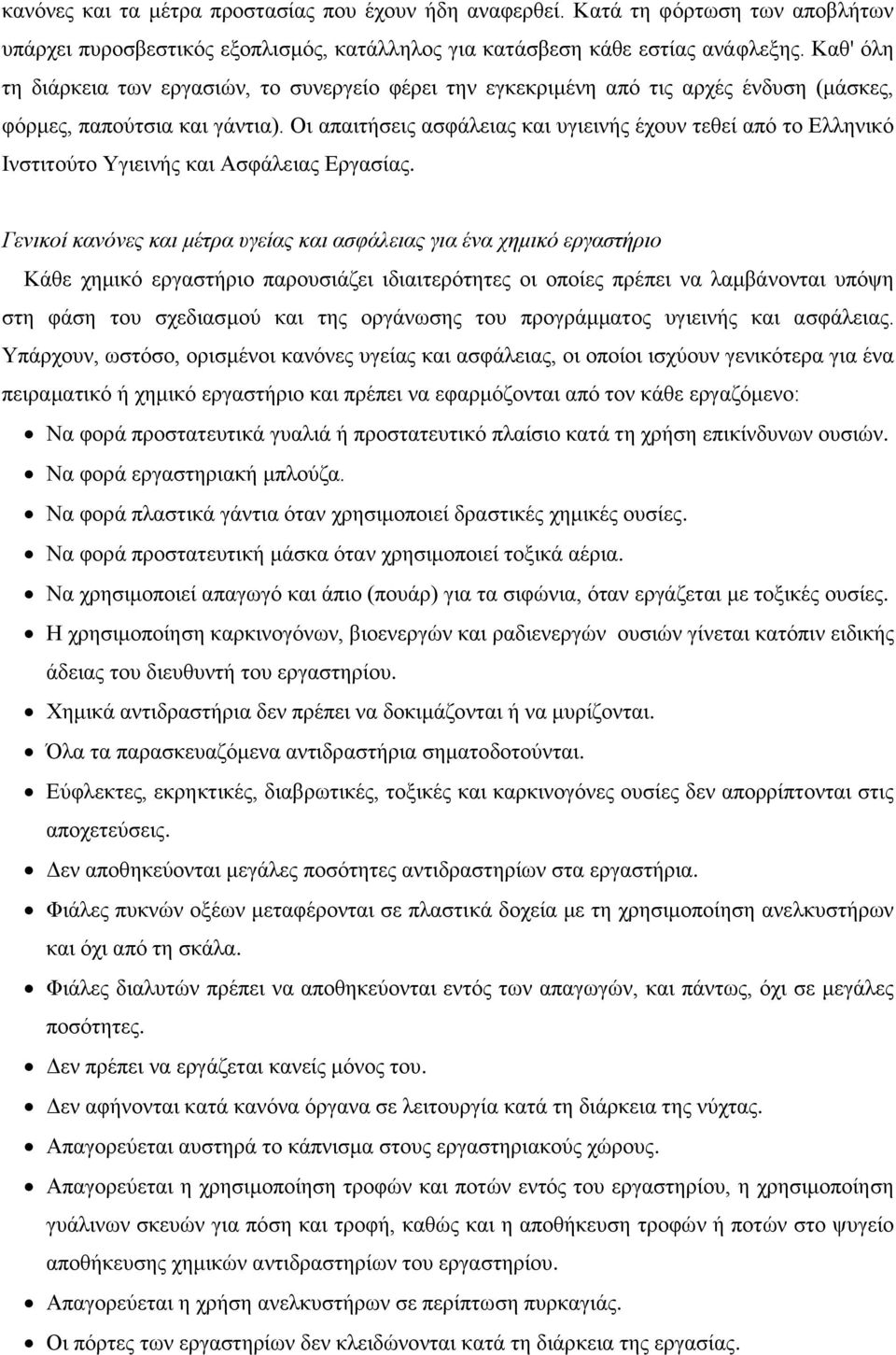 Οη απαηηήζεηο αζθάιεηαο θαη πγηεηλήο έρνπλ ηεζεί απφ ην Διιεληθφ Ιλζηηηνχην Υγηεηλήο θαη Αζθάιεηαο Δξγαζίαο.