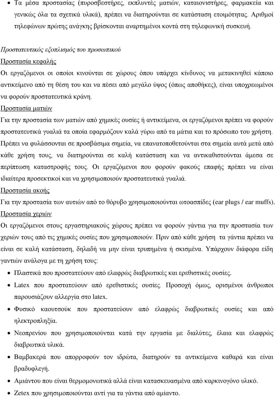 Πποζηαηεςηικόρ εξοπλιζμόρ ηος πποζωπικού Πξνζηαζία θεθαιήο Οη εξγαδφκελνη νη νπνίνη θηλνχληαη ζε ρψξνπο φπνπ ππάξρεη θίλδπλνο λα κεηαθηλεζεί θάπνην αληηθείκελν απφ ηε ζέζε ηνπ θαη λα πέζεη απφ κεγάιν