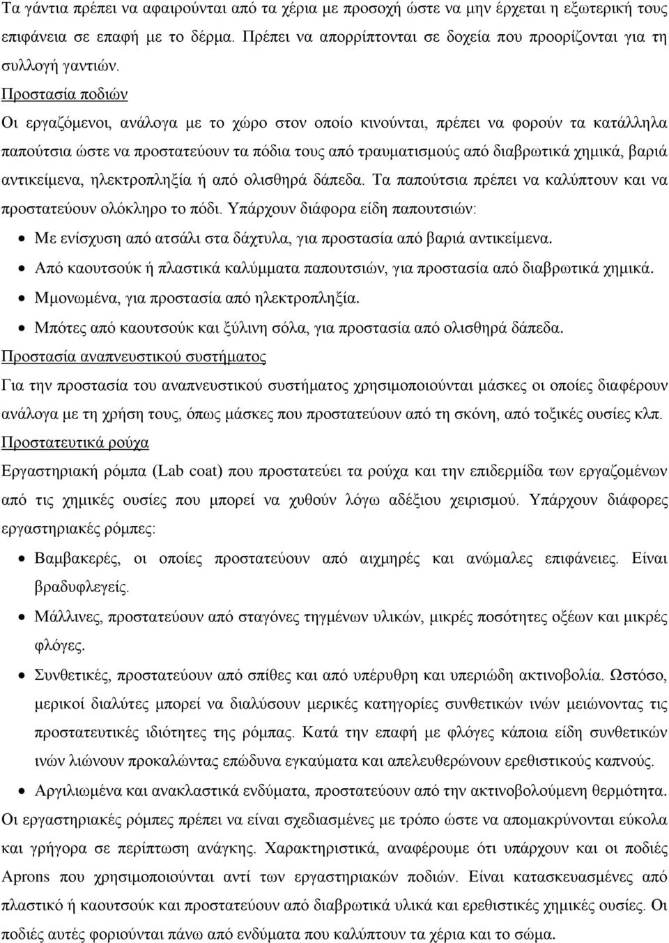 αληηθείκελα, ειεθηξνπιεμία ή απφ νιηζζεξά δάπεδα. Τα παπνχηζηα πξέπεη λα θαιχπηνπλ θαη λα πξνζηαηεχνπλ νιφθιεξν ην πφδη.