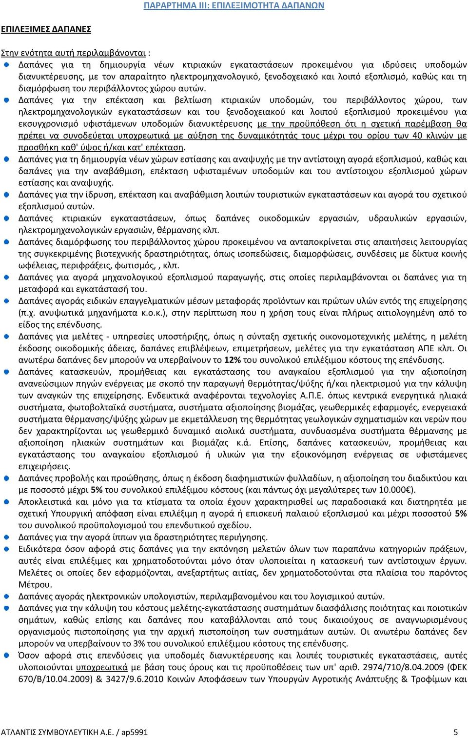 Δαπάνες για την επέκταση και βελτίωση κτιριακών υποδομών, του περιβάλλοντος χώρου, των ηλεκτρομηχανολογικών εγκαταστάσεων και του ξενοδοχειακού και λοιπού εξοπλισμού προκειμένου για εκσυγχρονισμό