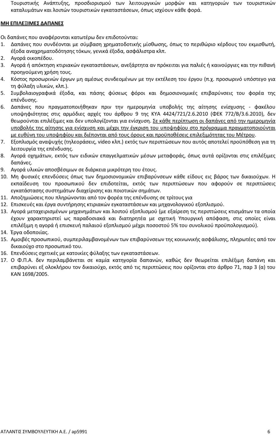 Δαπάνες που συνδέονται με σύμβαση χρηματοδοτικής μίσθωσης, όπως το περιθώριο κέρδους του εκμισθωτή, έξοδα αναχρηματοδότησης τόκων, γενικά έξοδα, ασφάλιστρα κλπ. 2. Αγορά οικοπέδου. 3.