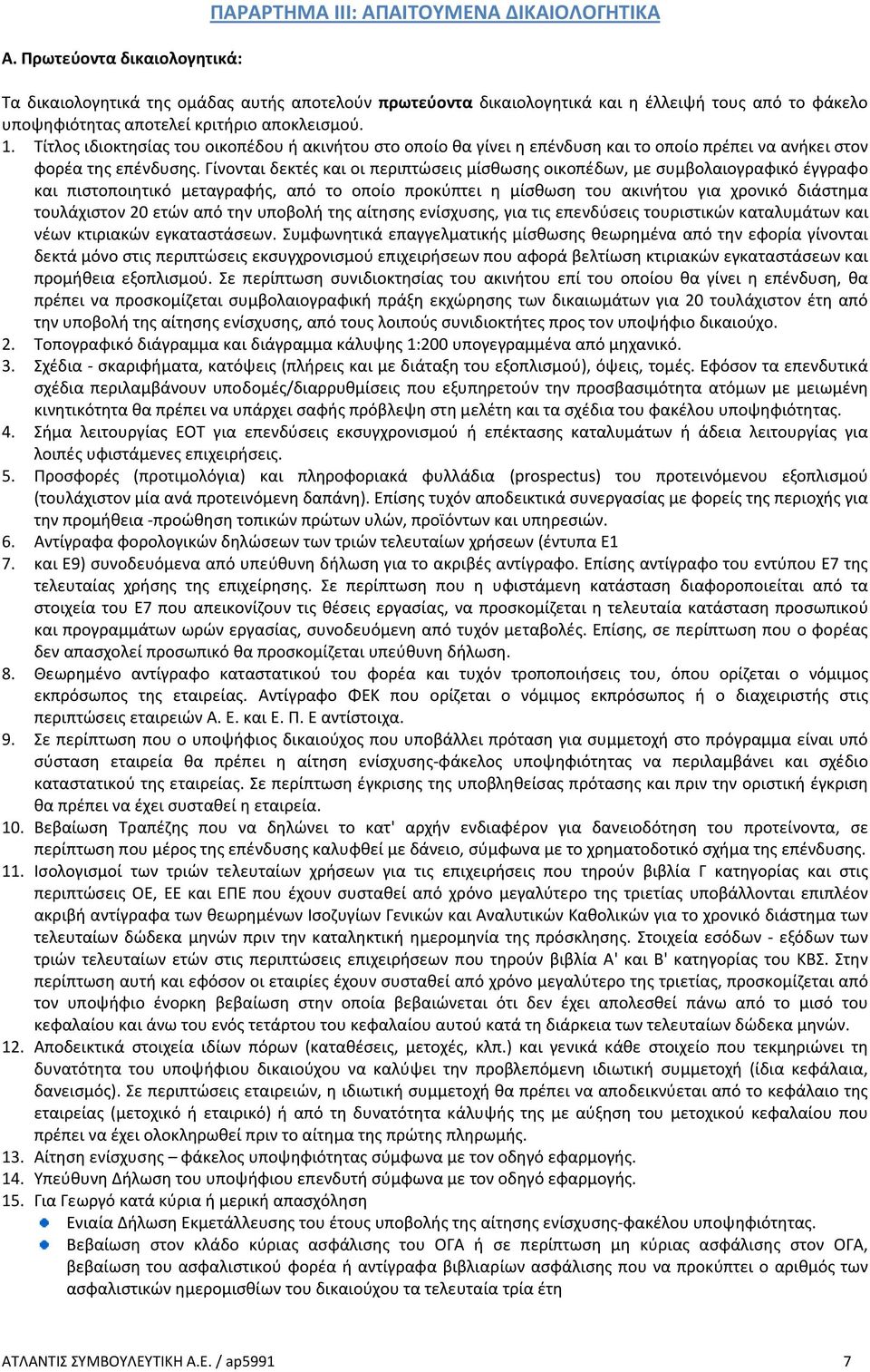 Γίνονται δεκτές και οι περιπτώσεις μίσθωσης οικοπέδων, με συμβολαιογραφικό έγγραφο και πιστοποιητικό μεταγραφής, από το οποίο προκύπτει η μίσθωση του ακινήτου για χρονικό διάστημα τουλάχιστον 20 ετών