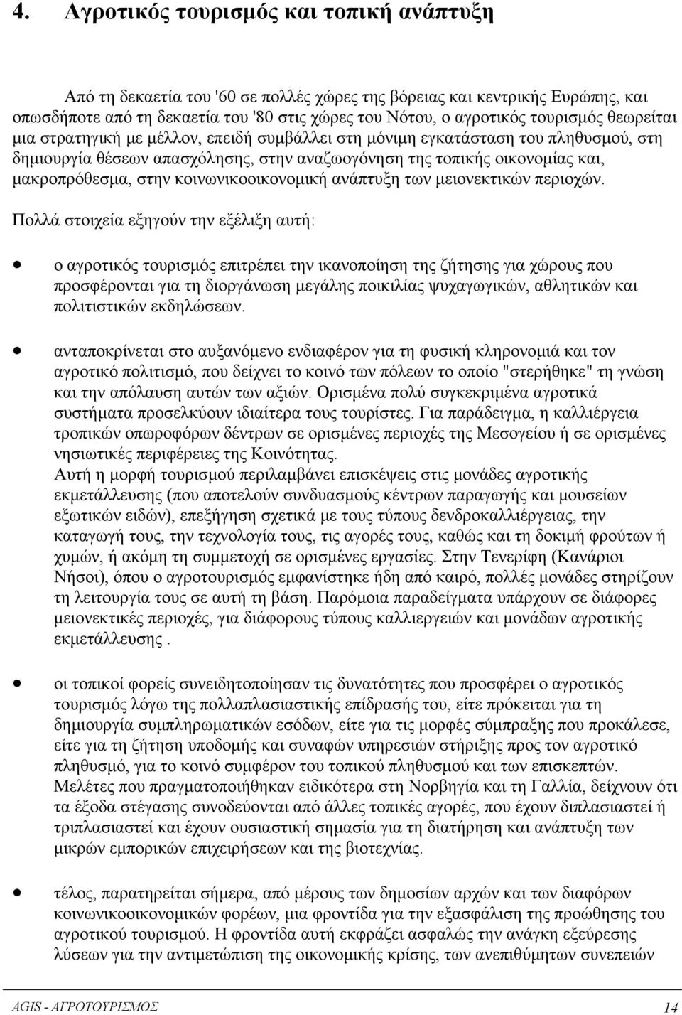 στην κοινωνικοοικονοµική ανάπτυξη των µειονεκτικών περιοχών.