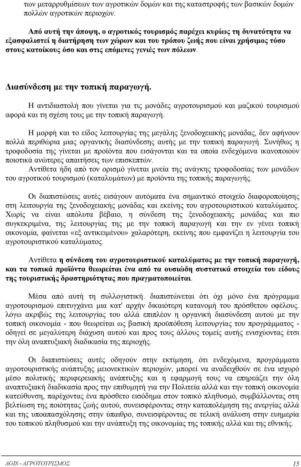 των πόλεων. ιασύνδεση µε την τοπική παραγωγή. Η αντιδιαστολή που γίνεται για τις µονάδες αγροτουρισµού και µαζικού τουρισµού αφορά και τη σχέση τους µε την τοπική παραγωγή.