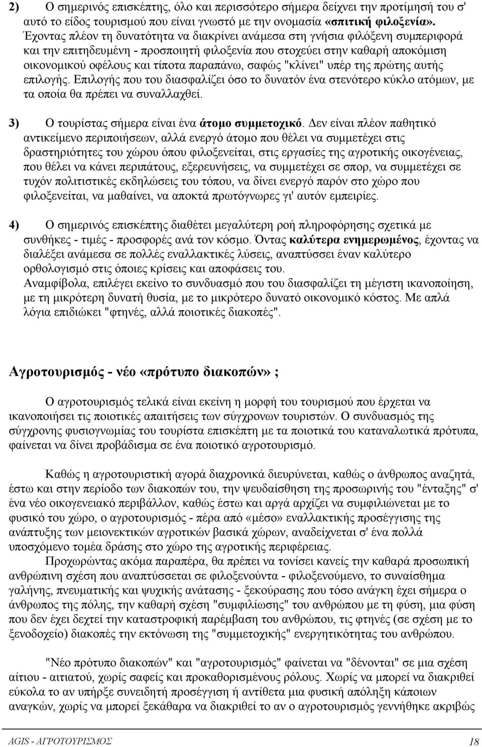 παραπάνω, σαφώς "κλίνει" υπέρ της πρώτης αυτής επιλογής. Επιλογής που του διασφαλίζει όσο το δυνατόν ένα στενότερο κύκλο ατόµων, µε τα οποία θα πρέπει να συναλλαχθεί.