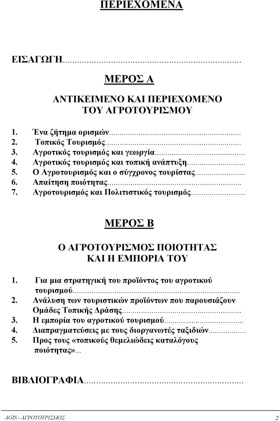 .. ΜΕΡΟΣ Β Ο ΑΓΡΟΤΟΥΡΙΣΜΟΣ ΠΟΙΟΤΗΤΑΣ ΚΑΙ Η ΕΜΠΟΡΙΑ ΤΟΥ 1. Για µια στρατηγική του προϊόντος του αγροτικού τουρισµού... 2.