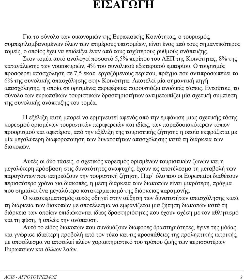 Ο τουρισµός προσφέρει απασχόληση σε 7,5 εκατ. εργαζόµενους περίπου, πράγµα που αντιπροσωπεύει το 6% της συνολικής απασχόλησης στην Κοινότητα.