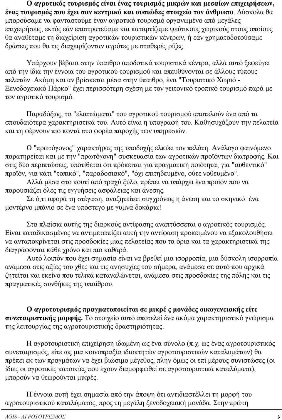 αγροτικών τουριστικών κέντρων, ή εάν χρηµατοδοτούσαµε δράσεις που θα τις διαχειρίζονταν αγρότες µε σταθερές ρίζες.