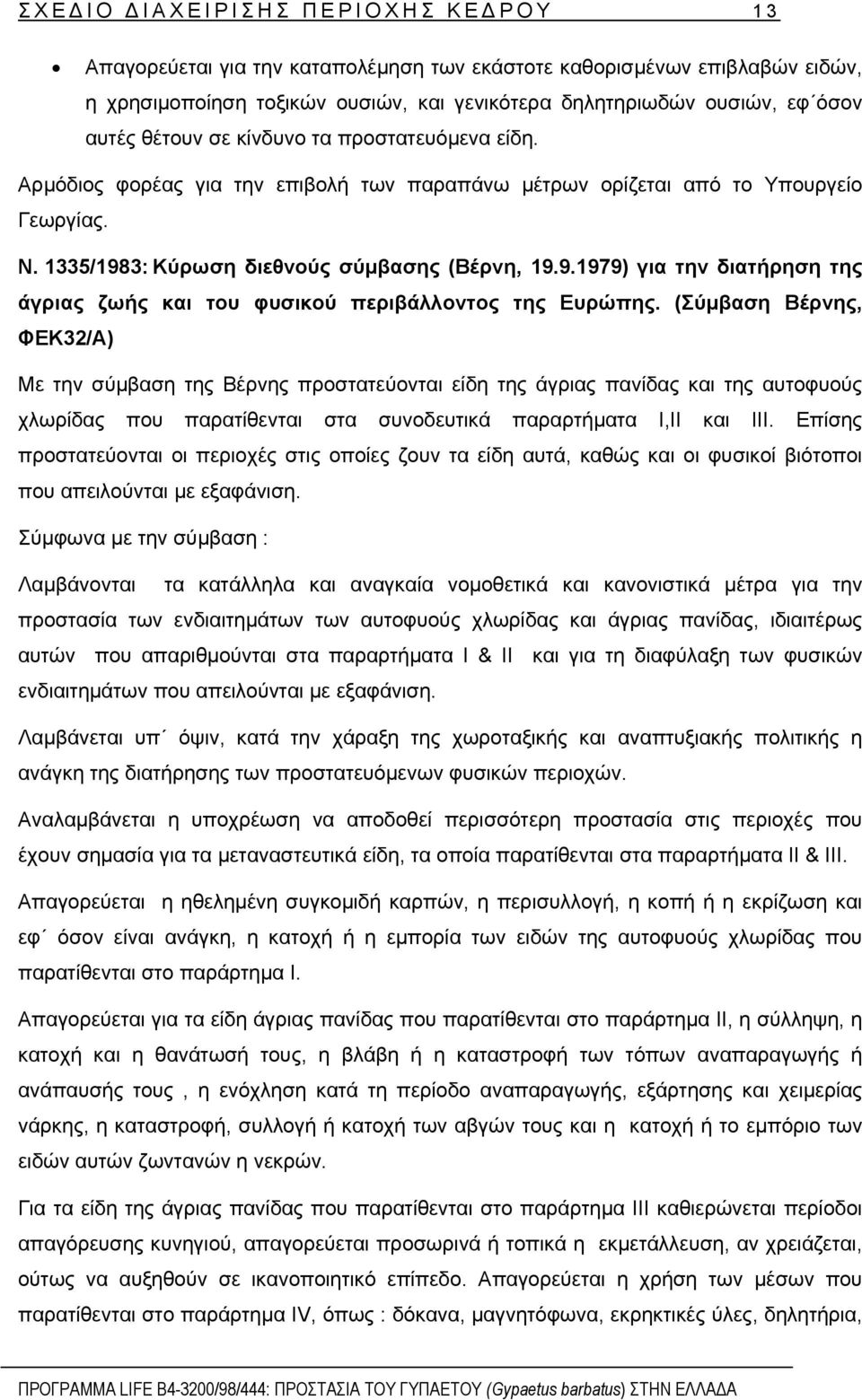 3: Κύρωση διεθνούς σύµβασης (Βέρνη, 19.9.1979) για την διατήρηση της άγριας ζωής και του φυσικού περιβάλλοντος της Ευρώπης.