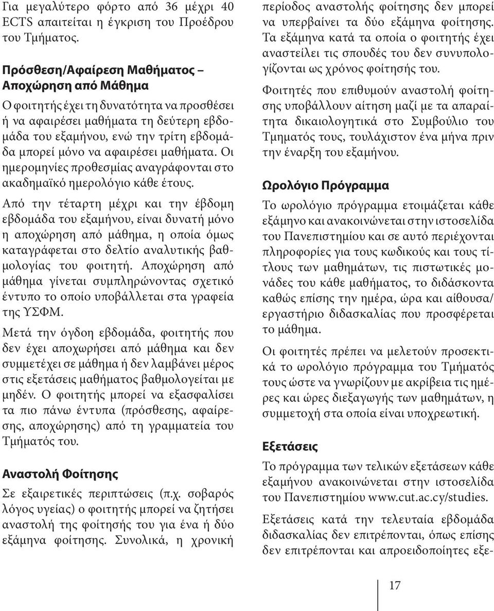 μαθήματα. Οι ημερομηνίες προθεσμίας αναγράφονται στο ακαδημαϊκό ημερολόγιο κάθε έτους.